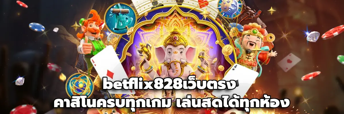 betflix828เว็บตรง